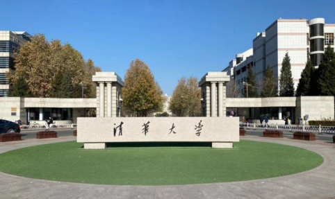 清华大学